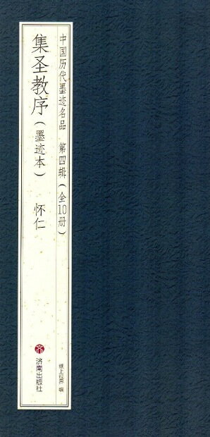 集聖教序　墨跡本　懷仁　第四輯　中国歴代墨跡名品　註釈本付　折本製本　中国語...
