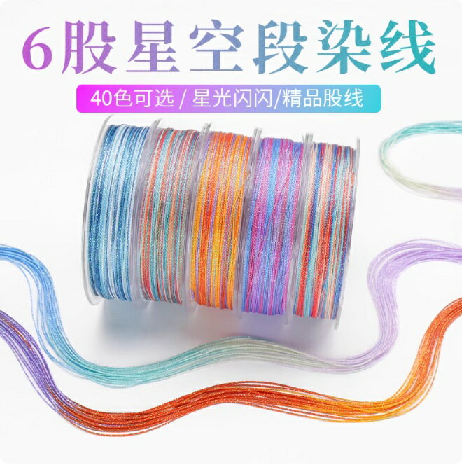 自然彩絵 6本撚り 0.45mm 星空染め糸 約100M 手作り DIY 編みロープ ネックレスロープ 幾何学模様 ブレスレットロープ　縁結び　吉祥結び紐　diy編み糸/6股渐变星空线高端段染股线手工编织五彩龙鳞手绳diy