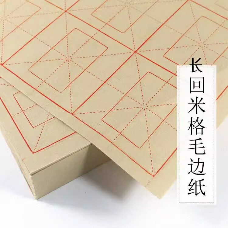 毛辺練習用紙　九宮格　回米字格　アイボリー　書道用紙　宣紙　練習用半紙　習字用紙　70枚/毛边纸加厚回米格9cm厘米12格28格书法练习用纸