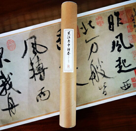 樂天商城 - 宋・米フツ　呉江舟中詩巻　復刻版　宣紙印刷　額画　古典書道長巻シリーズ　中国語書道/宋・米芾　吴江舟中诗卷　经典书法长卷