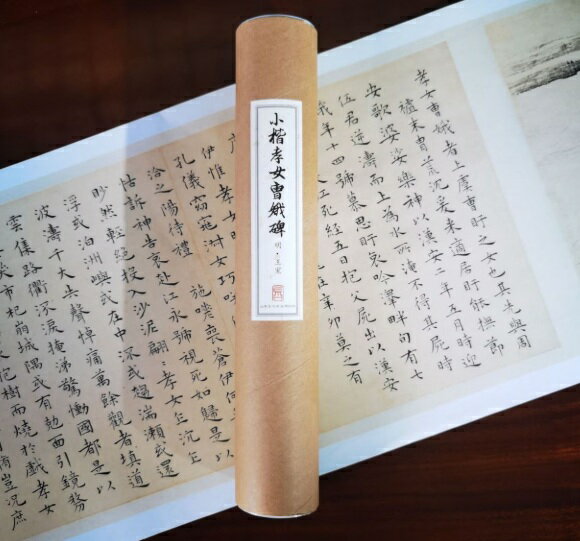 Rakuten - 明・王寵　小楷孝女曹娥碑　復刻版　宣紙印刷　額画　古典書道長巻シリーズ　中国語書道/明・王宠　小楷孝女曹娥碑　经典书法长卷