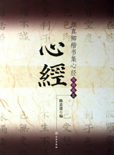 乐天商城 - 顔真卿楷書集心経　写経選5　中国語書道/颜真卿楷书集心经　写经选5