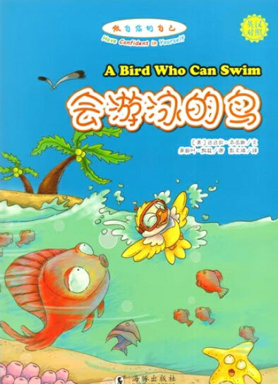 乐天商城 - 泳げる鳥　自信を持つ自分になりましょう　A Bird Who Can Swim Have Confident in Yourself　ピンイン付き中英対訳絵本/会游泳的鸟　做自信的自己