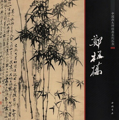 东亚美术 - 鄭板橋　ていしょう　中国画巨匠経典系列叢書　中国絵画　中国絵画/郑板桥　中国画大师经典系列丛书