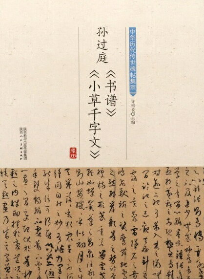 Calligraphy - 孫過庭　書譜　小草千字文　中華歴代伝世碑帖集萃　中国語書道/孙过庭　书谱　小草千字文　中华历代传世碑帖集萃