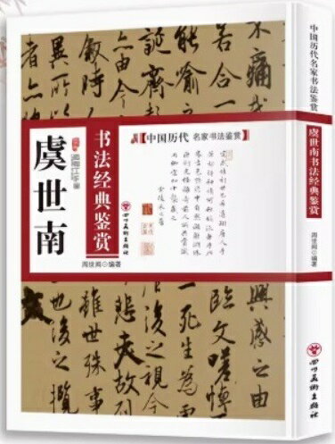 书道 - 虞世南　書法経典鑑賞　中国語書道/虞世南　书法经典鉴赏　中国书法类知识读物　名家书法鉴赏解析字帖