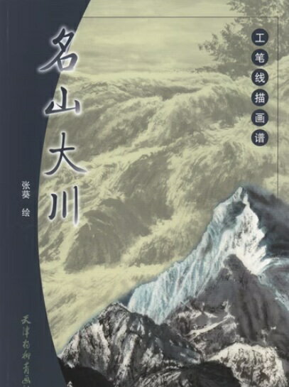 乐天商城 - 名山大川　工筆線描画譜　中国絵画/名山大川　工笔线描画谱