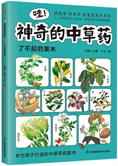 本書は私たちに馴染み深い果物や樹木が実は優れた中草薬としての顔を持つことを紹介する子ども向け入門書である。 クコの実、棗（なつめ）、銀杏、山楂（サンザシ）など、美味しく食べられる果実から柿渋や椿の油など木の恵みまで、 その効能や活用法をイラスト付きで分かりやすく解説。 日常のちょっとした不調に役立つ知恵が満載。 自然の恵みと伝統医学の知恵を楽しく学べる一冊。 製造元 :江蘇鳳凰科学技術出版社 編著者：張健・介于 シリーズ名：不思議な中草薬 出版日:2025年9月 言語:中国語(簡体) ページ:66 商品サイズ：B5　17.0 x 24.0 x 0.7cm 商品重量：170g 発送方法:メール便 ※輸入商品です。 出版(製造)年が古いものにつきましては中古品では無いものの経年劣化が見られる場合がございます。 程度の甚だしいものにつきましてはご注文の際にご確認させて頂きます。 ※弊店では店舗販売も同時に行っています。 商品が売り切れ場合も御座いますので予めご了承ください。