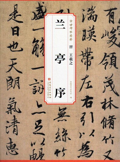 晋　王羲之　蘭亭序　歴代碑帖精粋　中国語書道/晋　王羲之　兰亭序　历代碑帖精粹