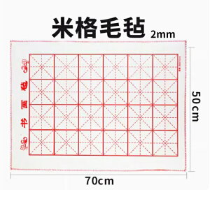 米格下敷き フェルト 薄いタイプ 水墨画、書道用の敷物 50cmX70cm 9.5×9.5cmマス 厚さ2mm/书法毡米字格写字小毡布