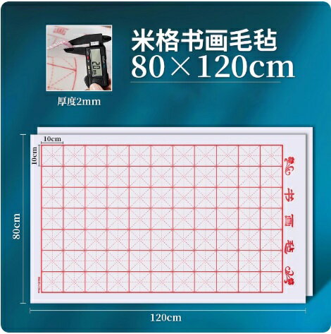 米格下敷き フェルト　厚いタイプ　水墨画、書道用の敷物　80cmX120cm　 10×10cmマス　厚さ4mm