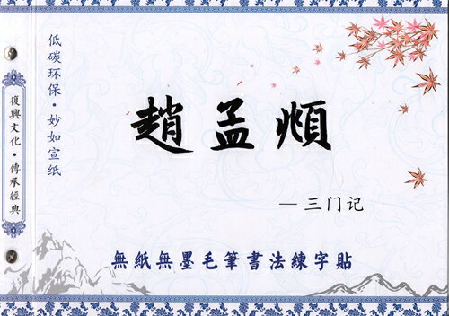 趙孟フ　三門記　毛筆水写書道　繁体中国語版なぞり書き練習帖/&#36213;孟&#38955;　三&#38376;&#35760..