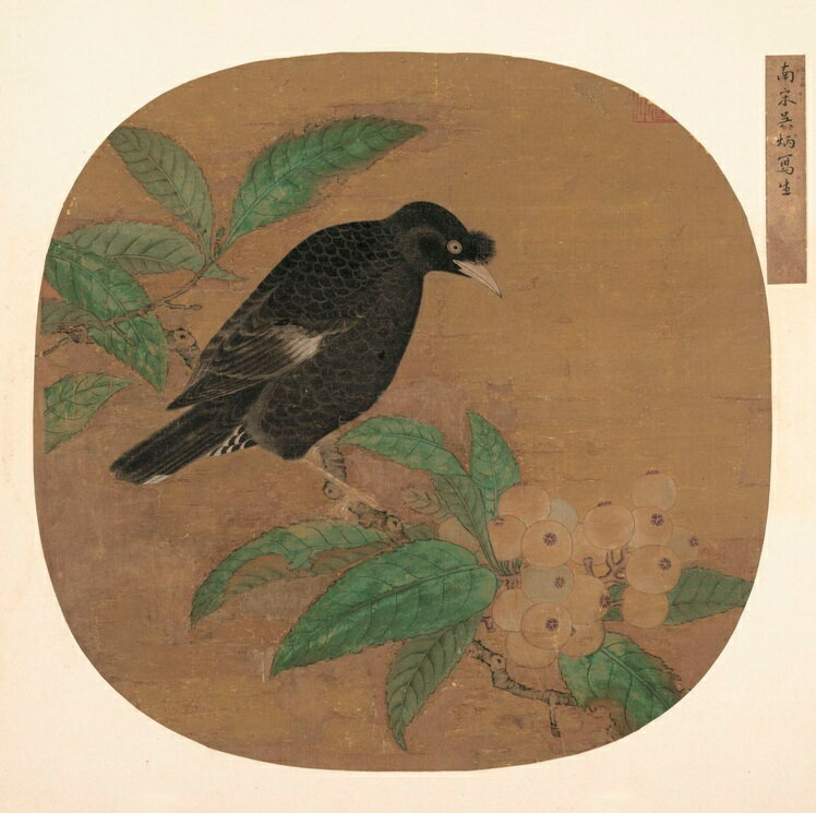 『九官鳥とビワ』　呉炳 宋　 額画　高質印刷アート / 宋&#183;吴炳《八哥枇杷&#22270;&#39029;》 &#21..
