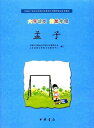 孟子 大字朗読本 ピンイン付き書籍