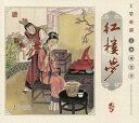 紅楼夢 蒲慧華 工筆重彩絵 中国語絵本/红楼梦 蒲慧华 工笔重彩绘画