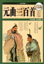 元曲三百首 中国古典文学 人文思想 中国語版書籍