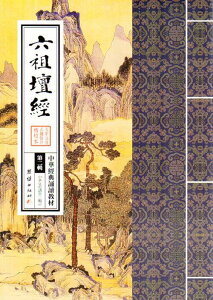 六祖壇経 ろくそだんきょう 中華経典誦讀教材 縦書 繁体字 ピンイン付き中国語書籍