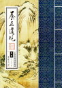 養正遺規 中華経典誦讀教材 縦書 繁体字 ピンイン付き中国語書籍/养正遗规 中华经典