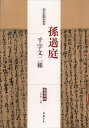 大判で見やすい中国歴代名家選集の書道書籍です。 中国語がわからなくても作品を十分に楽しんで頂けます。 出版社:中国書店 編著者:王冬梅 シリーズ:歴代名家尺牘精選系列 出版日:2016年1月 言語:中国語(簡体) ページ:61 商品サイズ:B4　35.0 x 24.5　x 0.6cm 商品重量:410g 発送方法：定形外郵便 ※輸入商品です。 出版(製造)年が古いものにつきましては中古品では無いものの経年劣化が見られる場合がございます。 程度の甚だしいものにつきましてはご注文の際にご確認させて頂きます。 弊店では店舗販売も同時に行っています。 商品が売り切れ場合も御座いますので予めご了承ください。