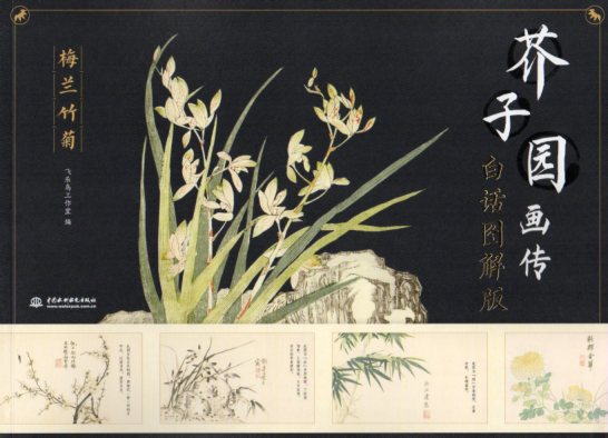 梅蘭竹菊　芥子園画伝　白話図解版絵画技法　中国絵画