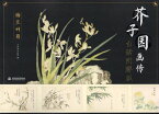 梅蘭竹菊　芥子園画伝　白話図解版　中国語版絵画技法