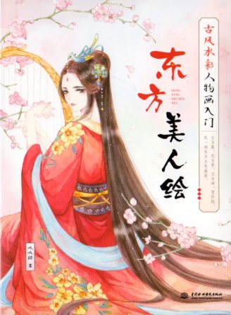 東方美人絵　古風水彩人物画入門　中国語版大人の塗り絵