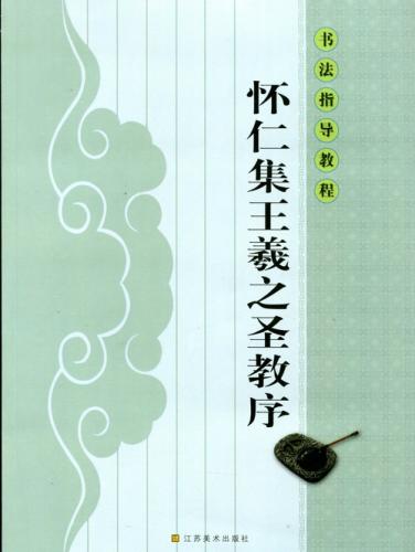 Rakuten - 懐仁集王羲之聖教序　書道指導教程　中国語書道
