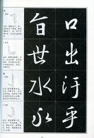 懐仁集王羲之聖教序　書道指導教程　中国語書道