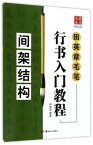 田英章毛筆行書入門教程　骨格構成　華夏万巻　中国語書道