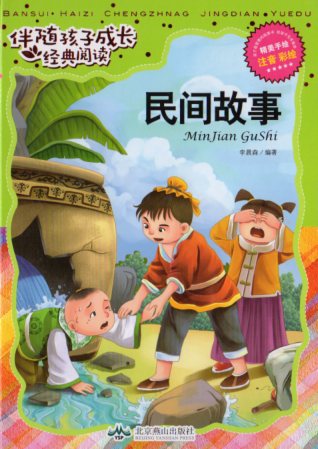 Rakuten - 民話物語　子供の成長に役立つ経典　ピンイン付き中国語絵本