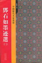 トウ石如墨跡選(二)　中国歴代名家墨　中国語書道