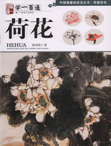 蓮花　学一百通　中国画基礎技法叢書　写意花鳥　中国絵画