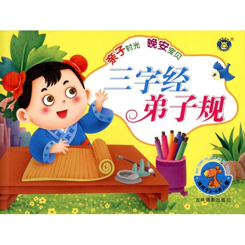 Rakuten - 三字経・弟子規　親子の時間　ピンイン付き中国語絵本