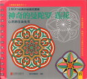 1〜100歳の読者に捧げる塗り絵です。 最早塗り絵風潮を開創した中国国内唯一の手描き朝鮮朝顔蓮花の塗り絵です。 悩みに心を動かされない聖潔な花、心を静める不思議な力を持っています。 180点の経典手描き蓮花の図案が載っています。 編著者:朝鮮朝顔編集部 出版社:北京連合出版公司 出版日:2015年6月1日 言語:中国語(簡体) ページ:200 商品サイズ:A4　27.8 x 21.0 x 2.5cm 商品重量:480g 発送方法：メール便 ※輸入商品です。 出版(製造)年が古いものにつきましては中古品では無いものの経年劣化が見られる場合がございます。 程度の甚だしいものにつきましてはご注文の際にご確認させて頂きます。 弊店では店舗販売も同時に行っています。 商品が売り切れ場合も御座いますので予めご了承ください。