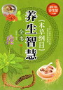 本草綱目 養生智慧全書 中国語漢方健康法 中国語版書籍