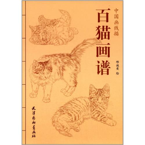 猫の中国線描画集です。 創作参考資料などにもお奨めします。 出版社:天津楊柳青画社 編著者:&#37026;誠愛 出版日:2014年1月1日 言語:中国語(簡体） ページ:75 商品サイズ：B5　25.6 x 18.2 x 0.8cm 商品重量:200g 発送方法：メール便 ※輸入商品です。 出版(製造)年が古いものにつきましては中古品では無いものの経年劣化が見られる場合がございます。 程度の甚だしいものにつきましてはご注文の際にご確認させて頂きます。 弊店では店舗販売も同時に行っています。 商品が売り切れ場合も御座いますので予めご了承ください。