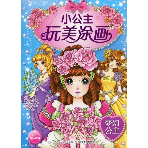 夢幻姫様　夢の中見た美しい美女　中国語版大人の塗り絵