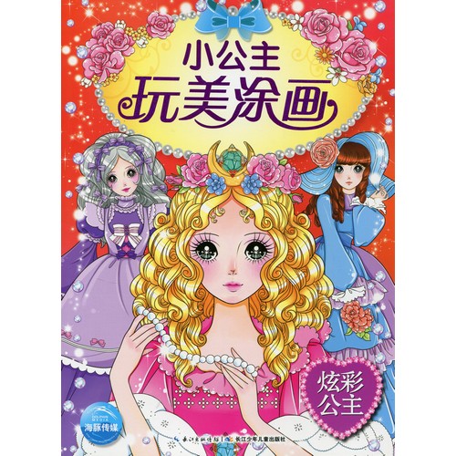 眩彩姫様　花と姫の塗り絵　中国語版大人の塗り絵