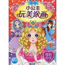 眩彩姫様 花と姫の塗り絵 中国語版大人の塗り絵
