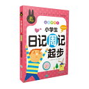 小学生日記週記入門　小学生課外必読シリーズ　ピンイン付き中国語絵本