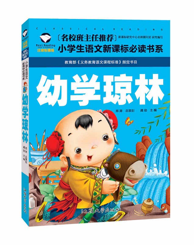 幼学瓊林　小学校国語必読書シリーズ　名校担任のお奨め　ピンイン付き中国語絵本