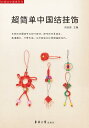 超簡単中国結び掛飾り　中国結び編み方　手芸　中国語書籍