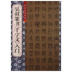 呉叡篆書　千字文　入門　書道自習叢帖　中国語書道