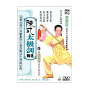 九式太極剣 陳式太極剣精選 中国語太極拳DVD/陈氏太极剑精选