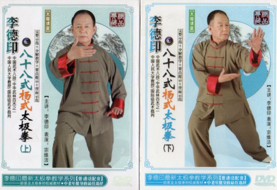 李徳印八十八式楊式太極拳　上下2枚　武術・太極拳・気功・中国語DVD