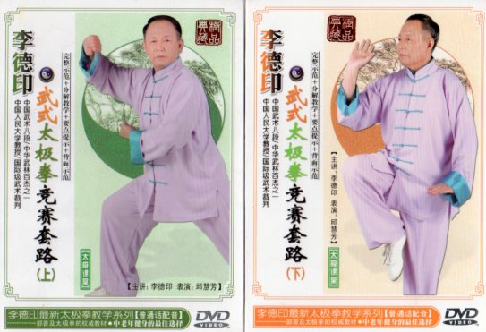 李徳印武式太極拳競賽套路 上下巻2枚組 武術・太極拳・気功・中国語DVD/李徳印武式太极拳竞赛套路 上下卷 2DVD