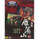 雁蕩山 京劇 中国経典戲曲映画シリーズ 民族伝統 中国語版DVD