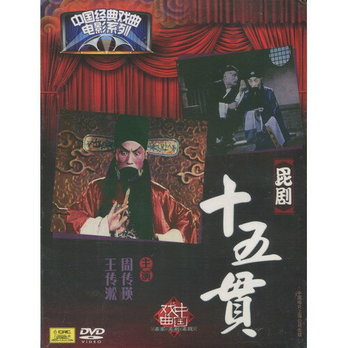 十五貫　崑劇　中国経典戲曲映画系列　民族伝統　中国語版DVD
