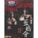 藍橋会 昆劇 中国経典戲曲映画系列 民族伝統 中国語版DVD