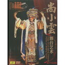 尚小曇 舞台芸術 京劇巨匠舞台芸術映画系列 民族伝統 中国語版DVD